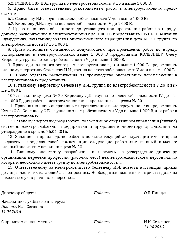 Приказ о назначении ответственного за электробезопасность образец 2019